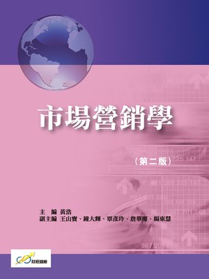 cover image of 市場營銷學(第二版)